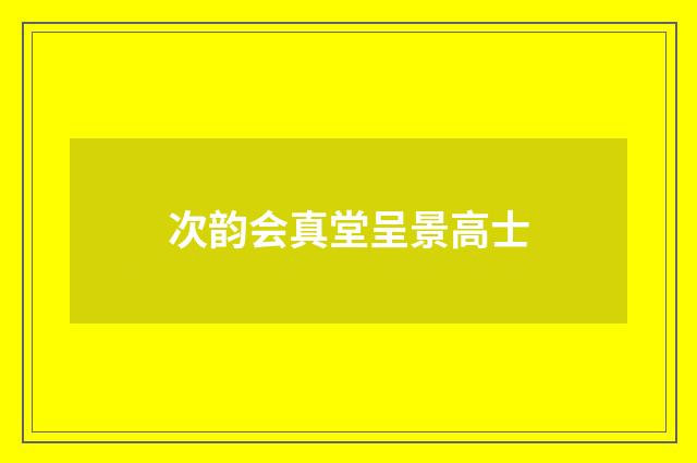 次韵会真堂呈景高士