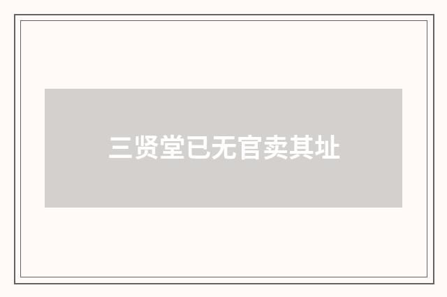 三贤堂已无官卖其址