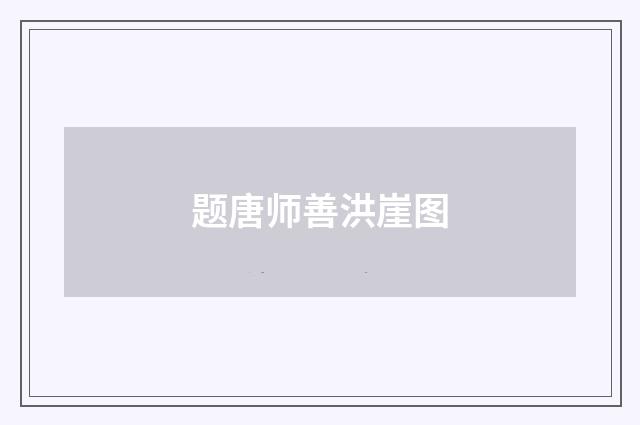 题唐师善洪崖图
