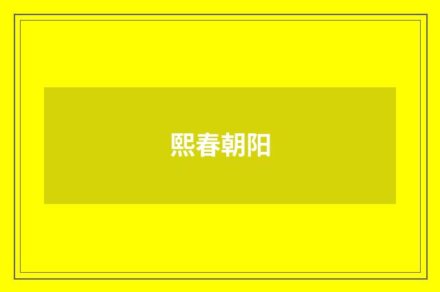 熙春朝阳