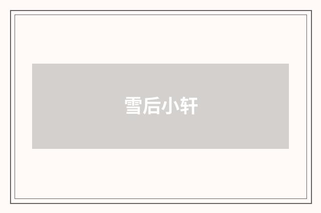 雪后小轩