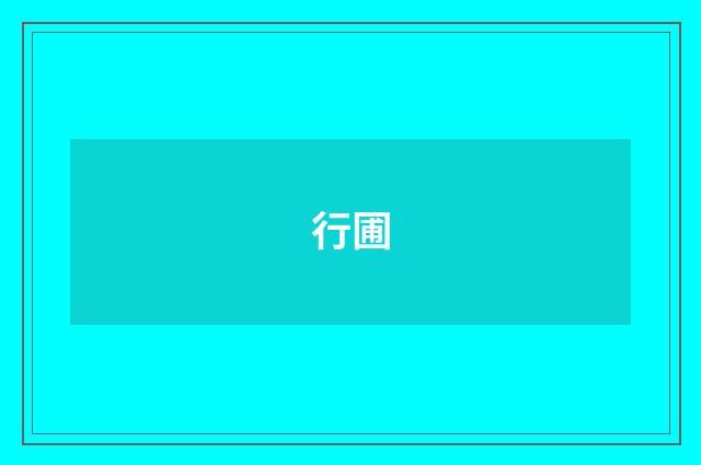行圃