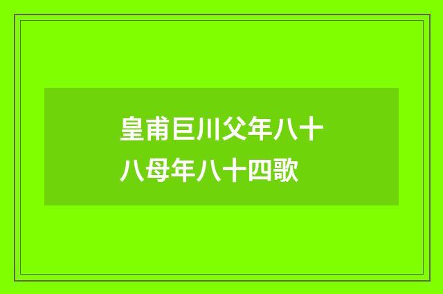 皇甫巨川父年八十八母年八十四歌