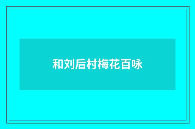 和刘后村梅花百咏