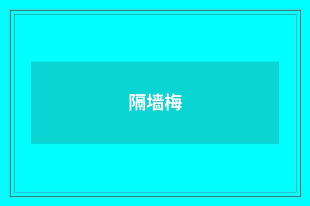 隔墙梅