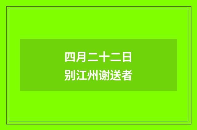 四月二十二日别江州谢送者
