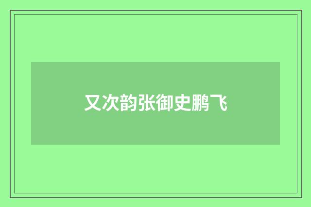 又次韵张御史鹏飞