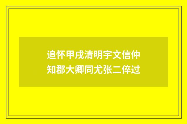 追怀甲戌清明宇文信仲知郡大卿同尤张二倅过