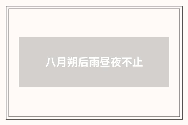 八月朔后雨昼夜不止