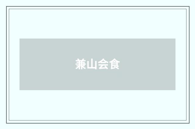 兼山会食