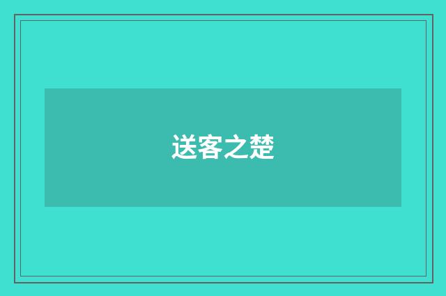 送客之楚