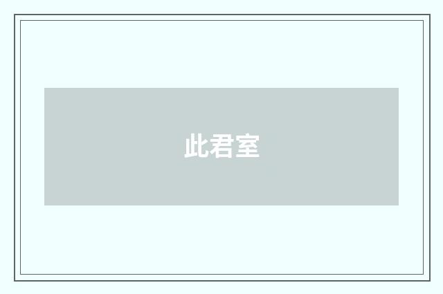 此君室