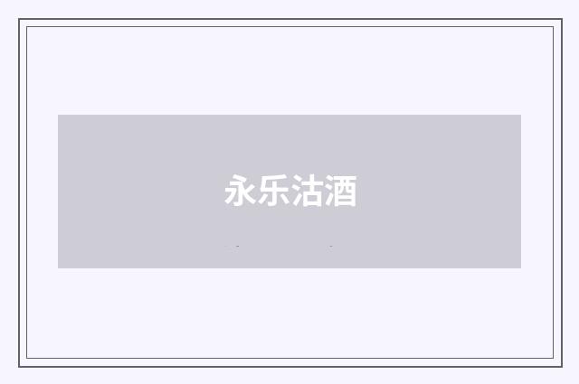 永乐沽酒