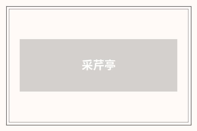 采芹亭