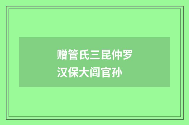 赠管氏三昆仲罗汉保大闾官孙