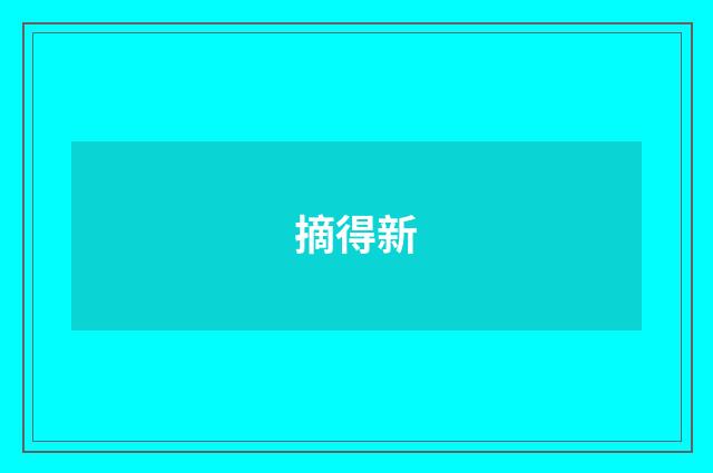 摘得新