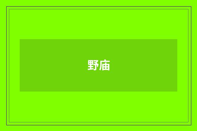 野庙