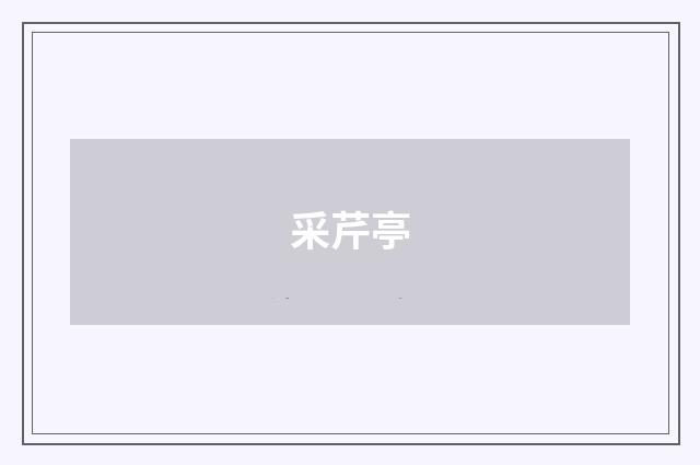 采芹亭
