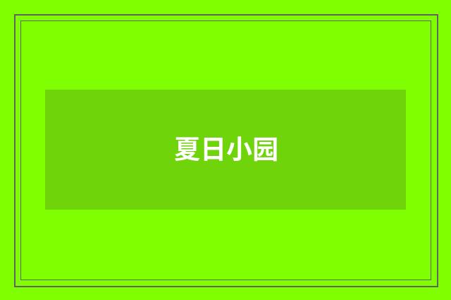 夏日小园