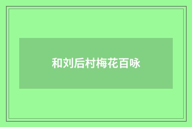 和刘后村梅花百咏