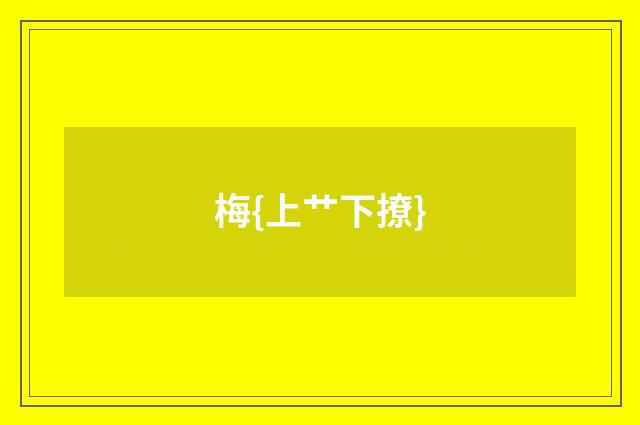 梅{上艹下撩}