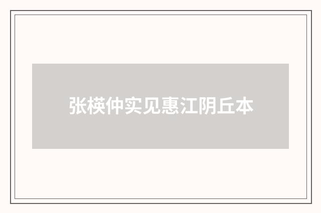 张楧仲实见惠江阴丘本