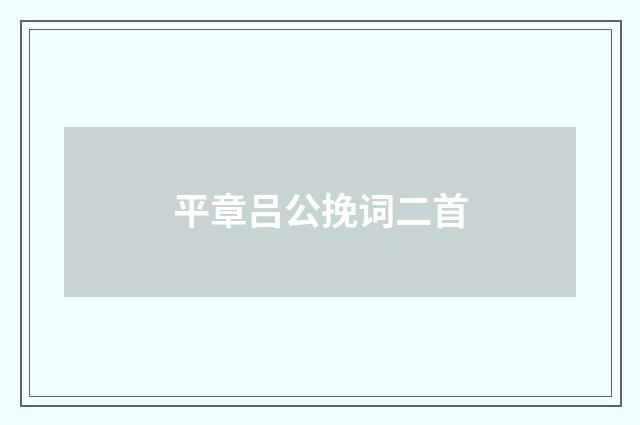 平章吕公挽词二首