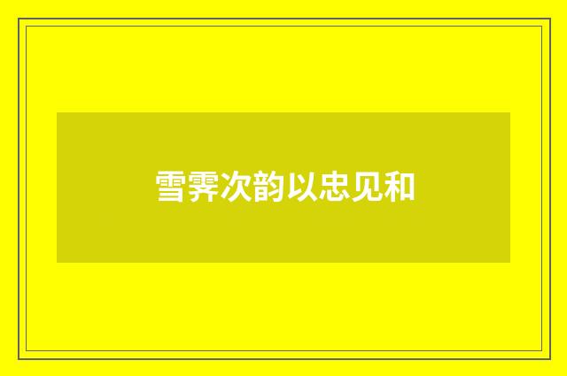 雪霁次韵以忠见和
