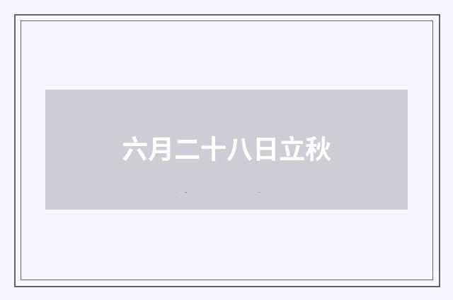 六月二十八日立秋