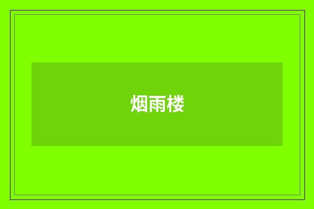 烟雨楼