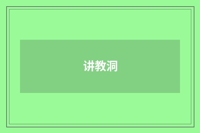 讲教洞