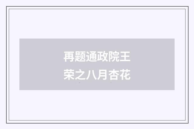 再题通政院王荣之八月杏花