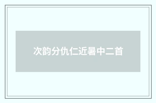 次韵分仇仁近暑中二首