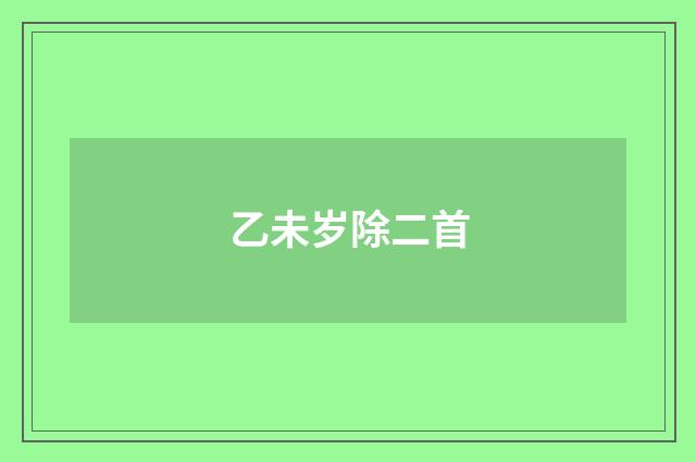 乙未岁除二首