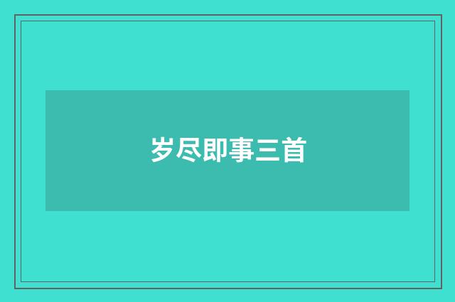 岁尽即事三首