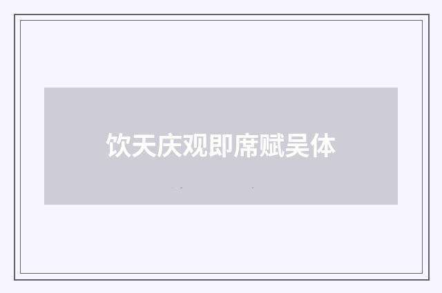 饮天庆观即席赋吴体