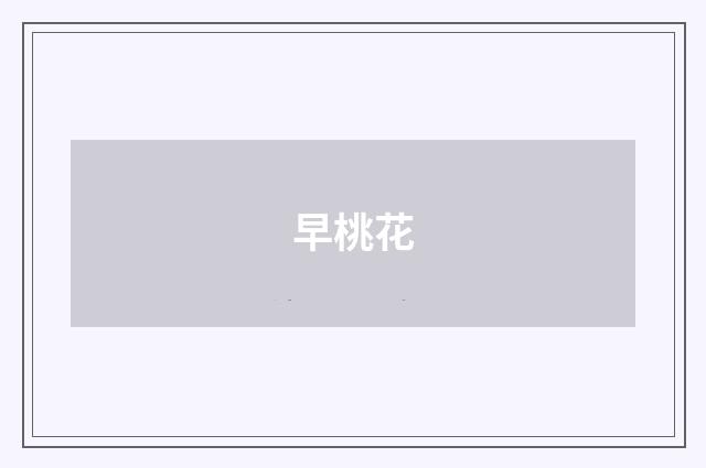 早桃花