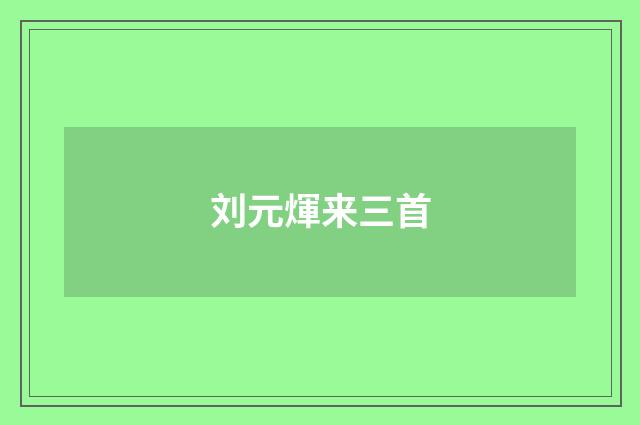 刘元煇来三首