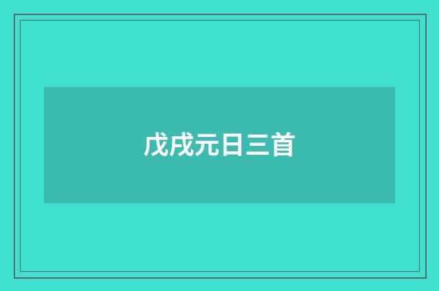 戊戌元日三首