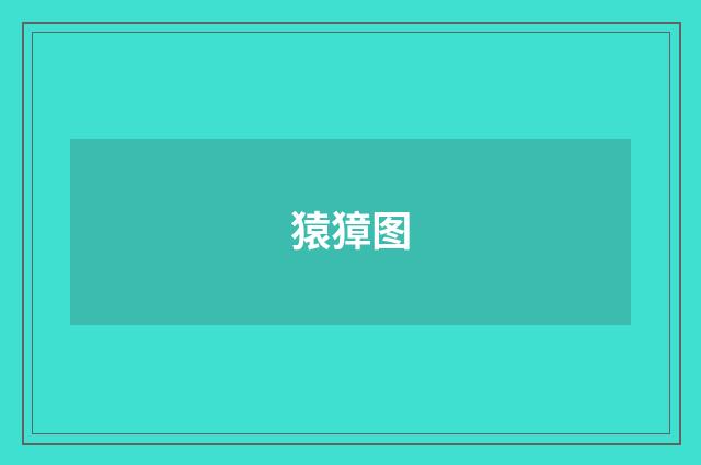 猿獐图
