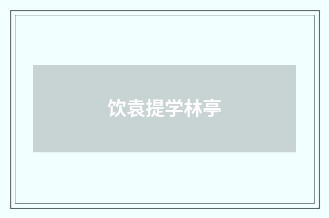 饮袁提学林亭