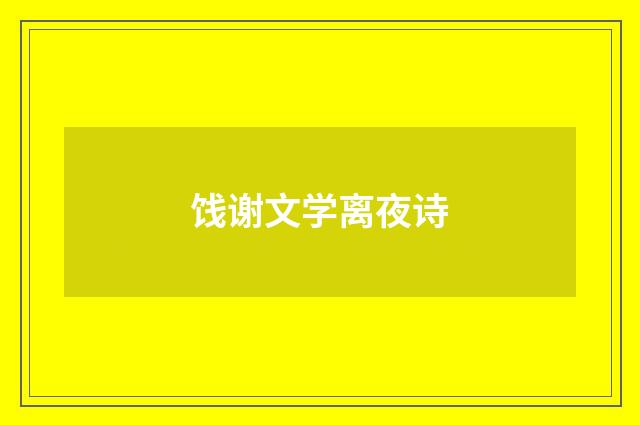 饯谢文学离夜诗