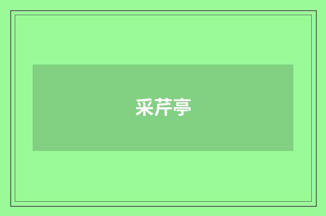 采芹亭