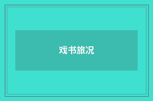 戏书旅况