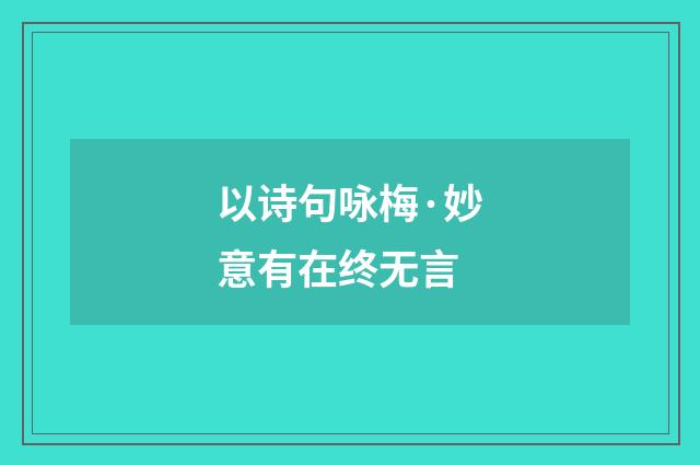 以诗句咏梅·妙意有在终无言