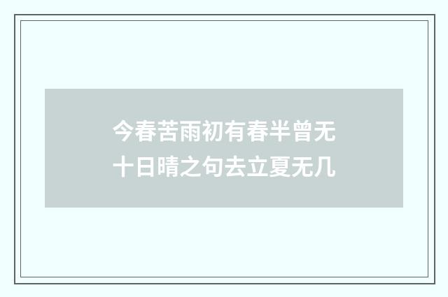 今春苦雨初有春半曾无十日晴之句去立夏无几