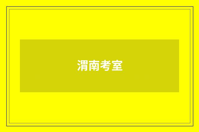 渭南考室
