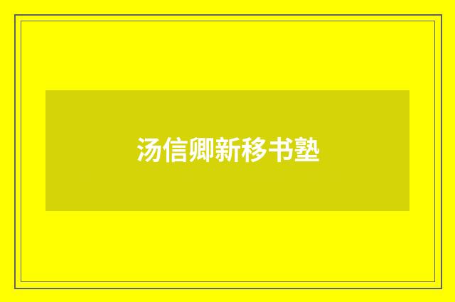 汤信卿新移书塾