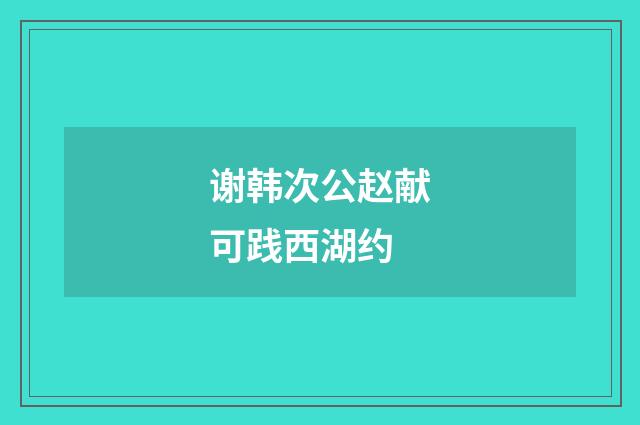 谢韩次公赵献可践西湖约