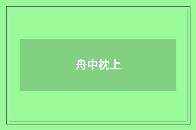 舟中枕上